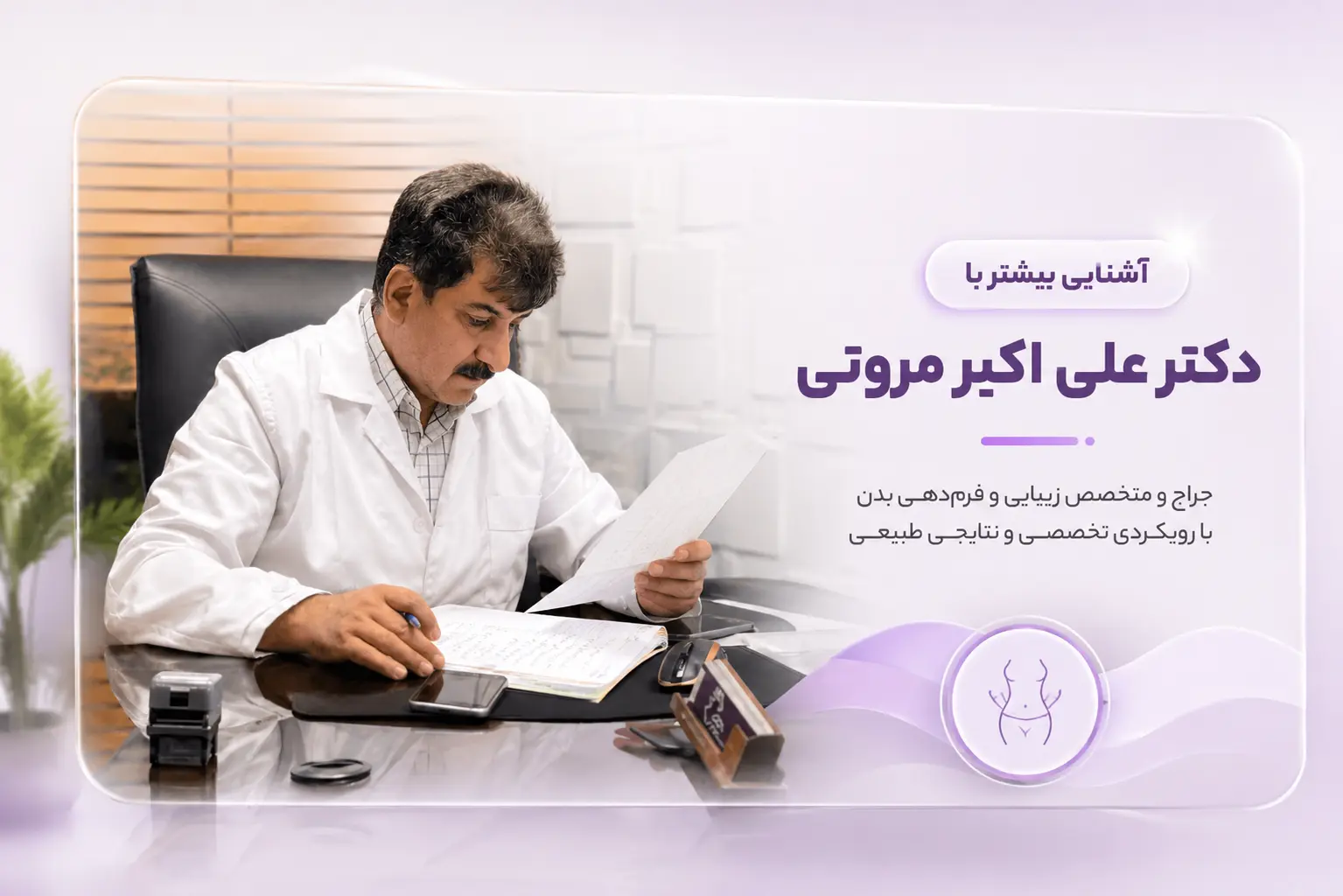 آشنایی بیشتر با دکتر علی اکبر مروتی