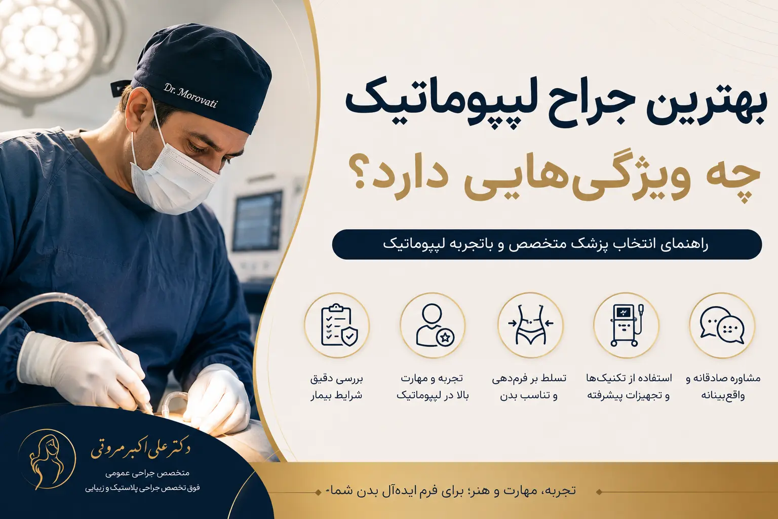 بهترین جراح لیپوماتیک و ویژگی_هایش