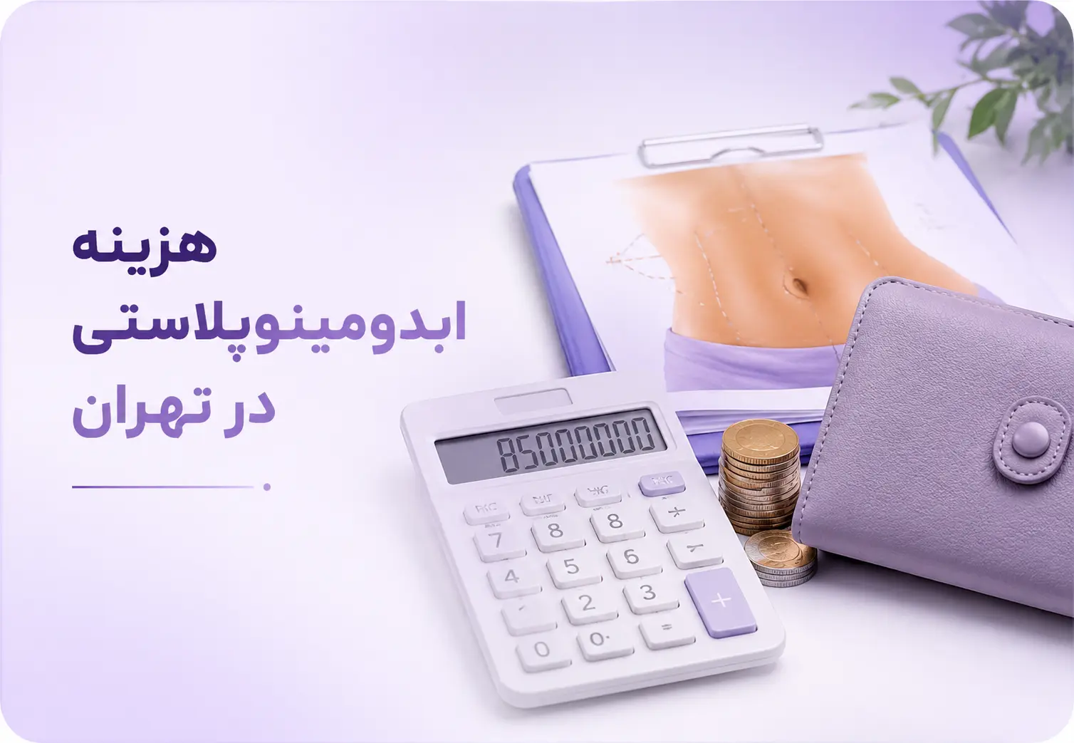 هزینه ابدومینوپلاستی در تهران