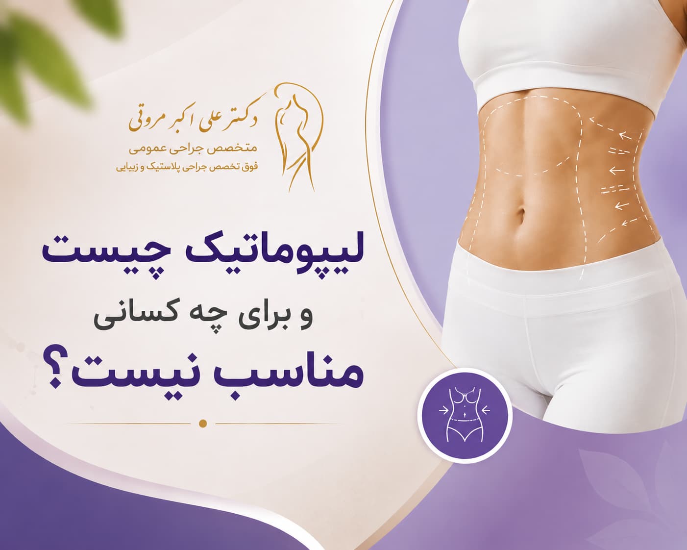 لیپوماتیک برای چه کسانی مناسب نیست