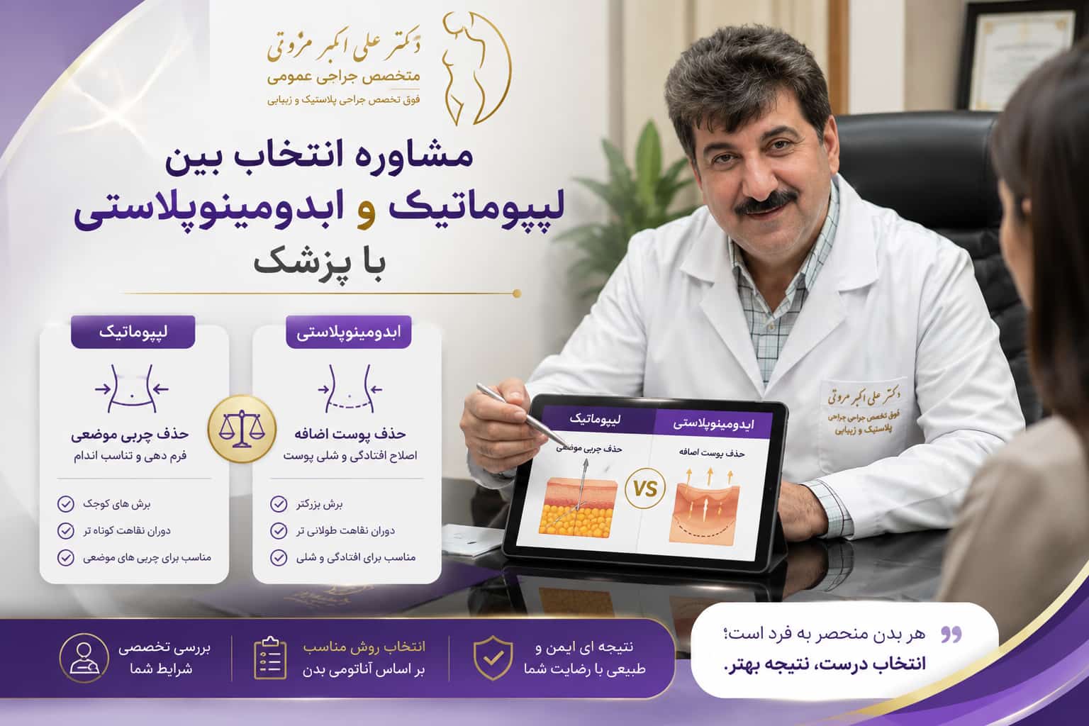 مشاوره انتخاب بین لیپوماتیک و ابدومینوپلاستی با پزشک