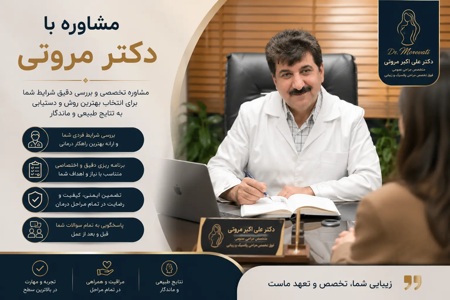مشاوره تخصصی با دکتر مروتی