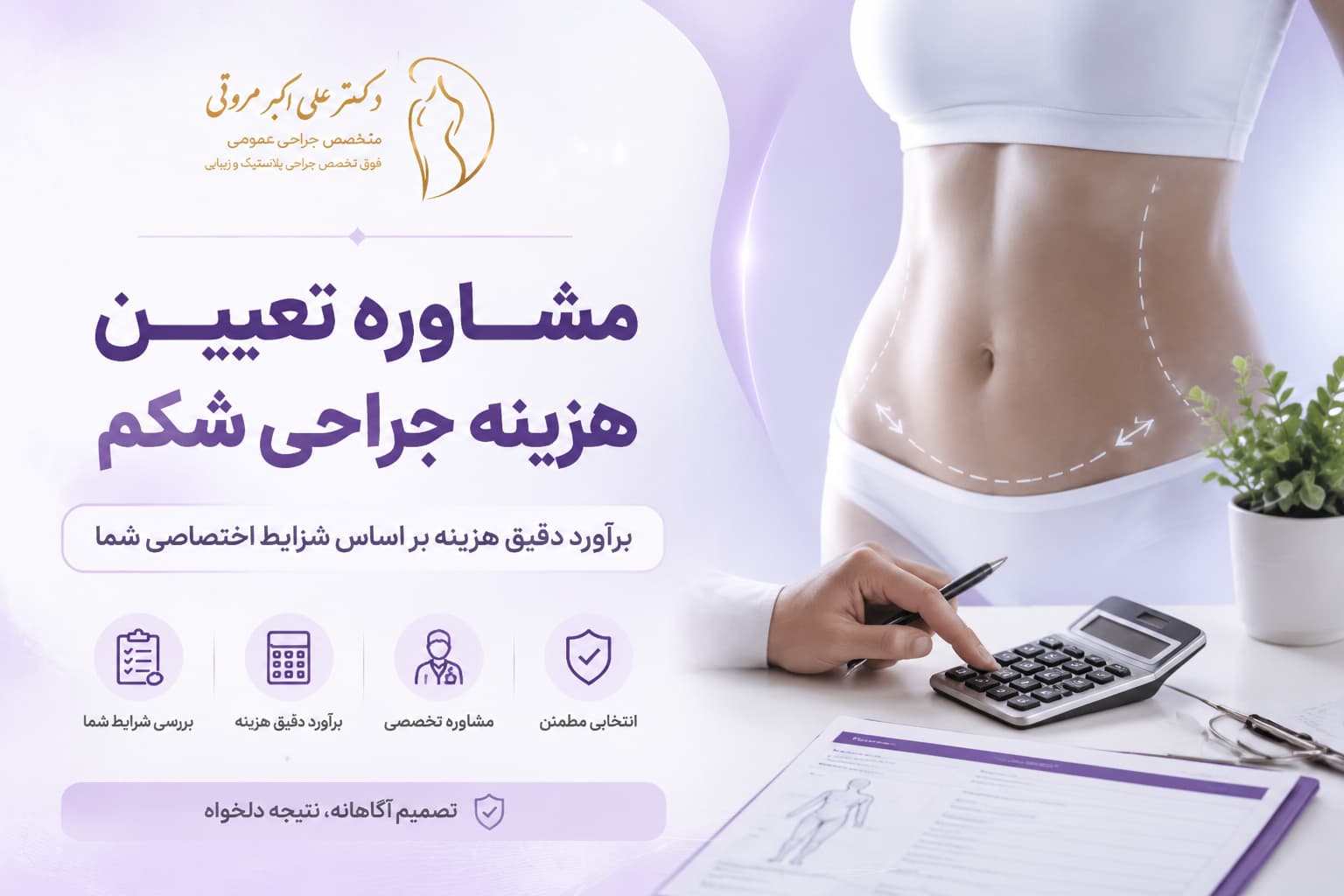 مشاوره تعیین هزینه جراحی شکم