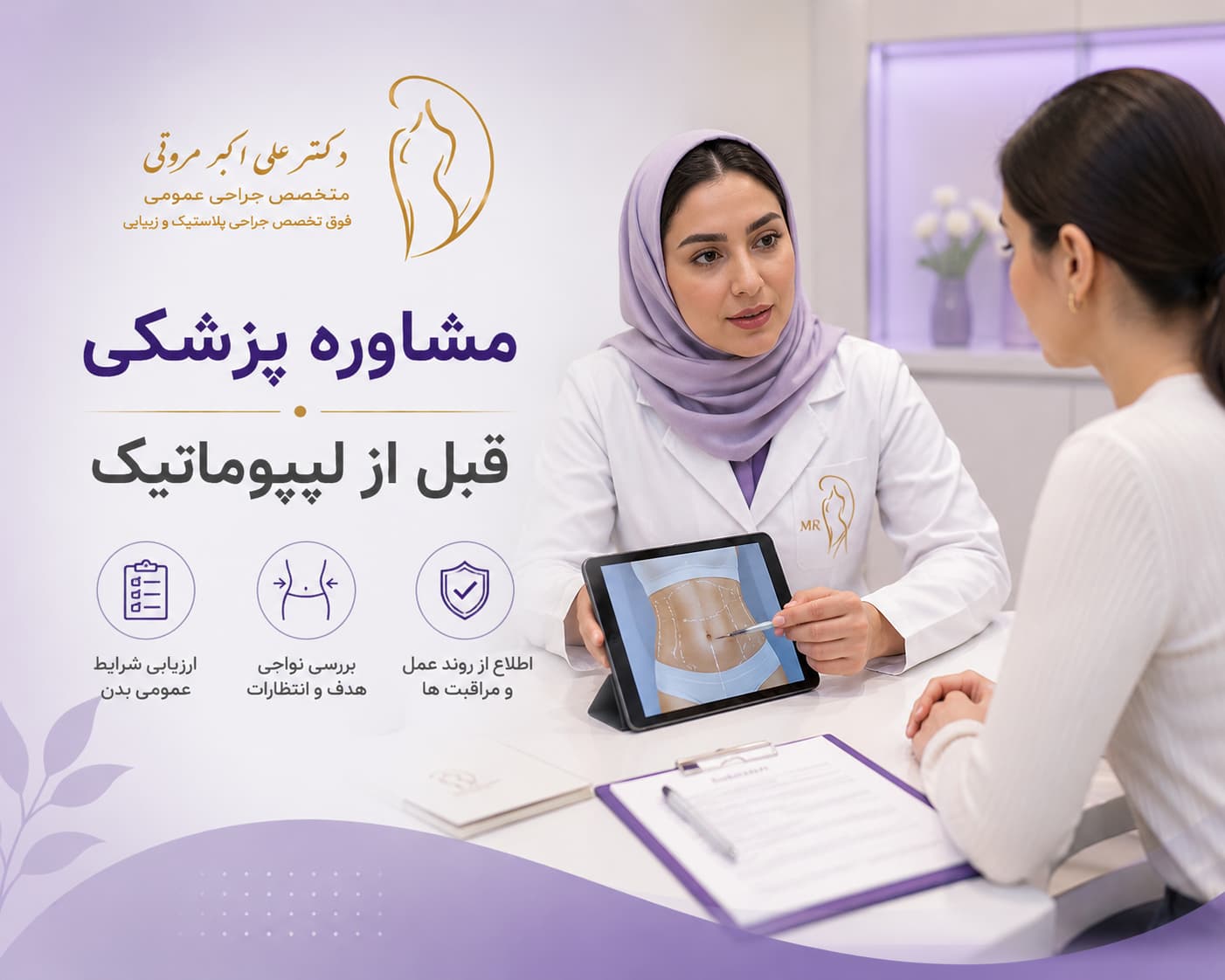 مشاوره پزشکی قبل از لیپوماتیک