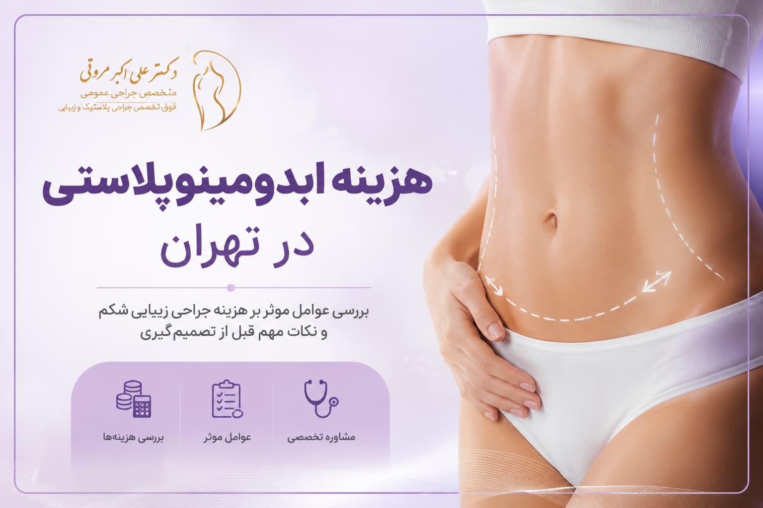 هزینه ابدومینوپلاستی در تهران