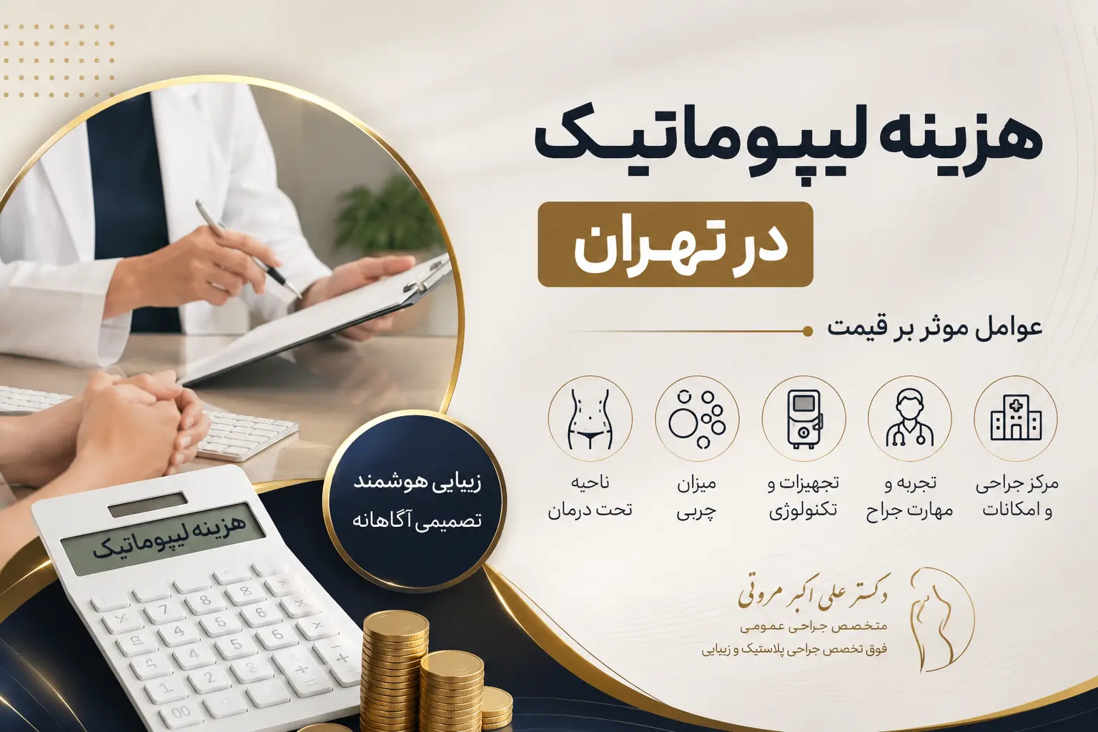 هزینه لیپوماتیک در تهران و عوامل موثر بر قیمت