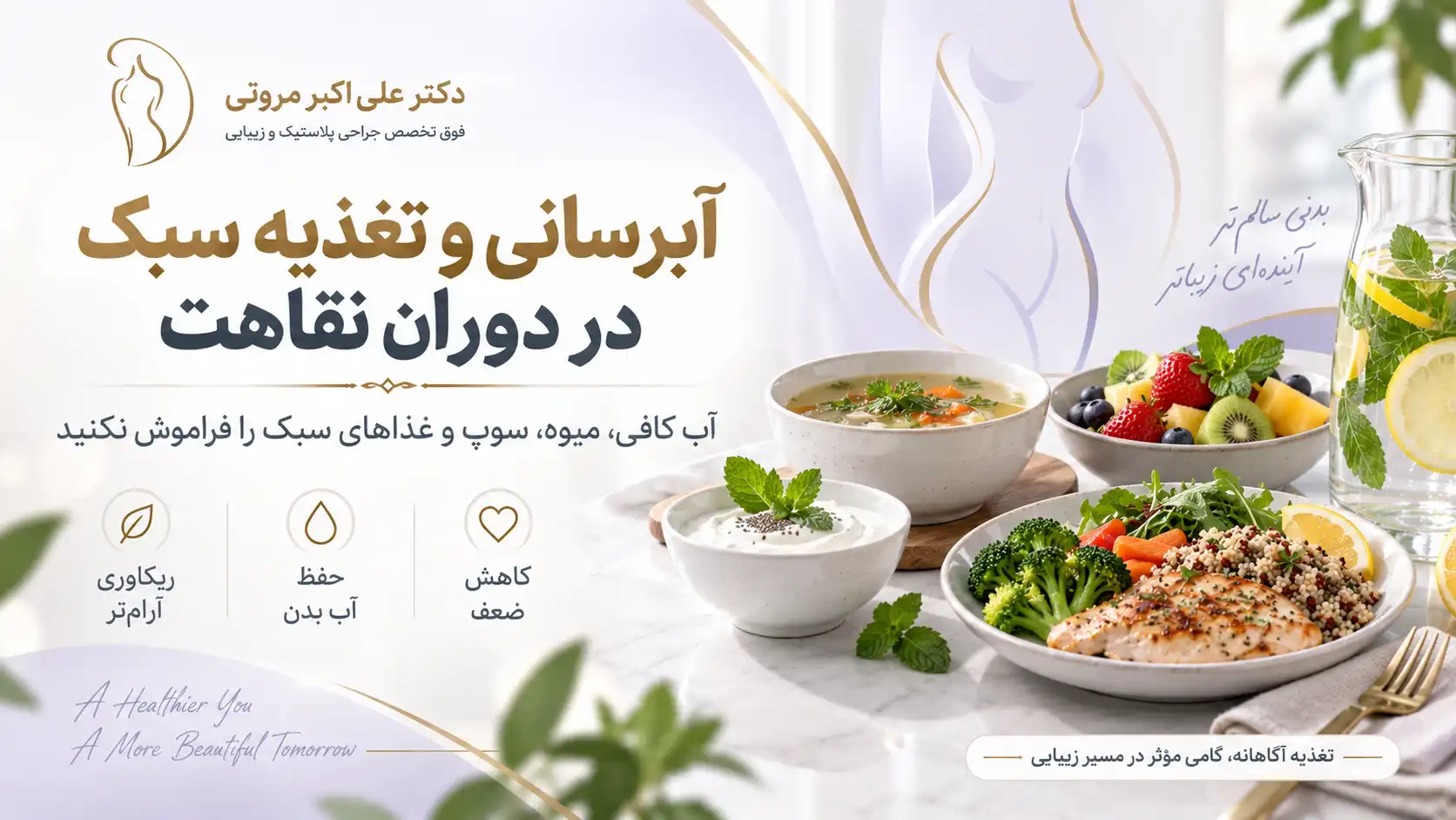 آب و تغذیه مناسب در دوره نقاهت بعد از لیپوماتیک