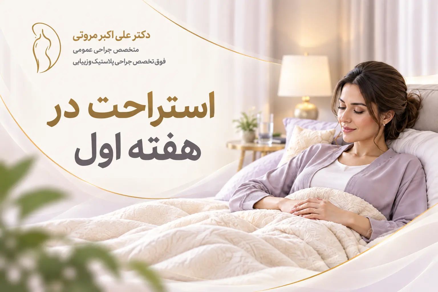 استراحت بعد از ابدومینوپلاستی
