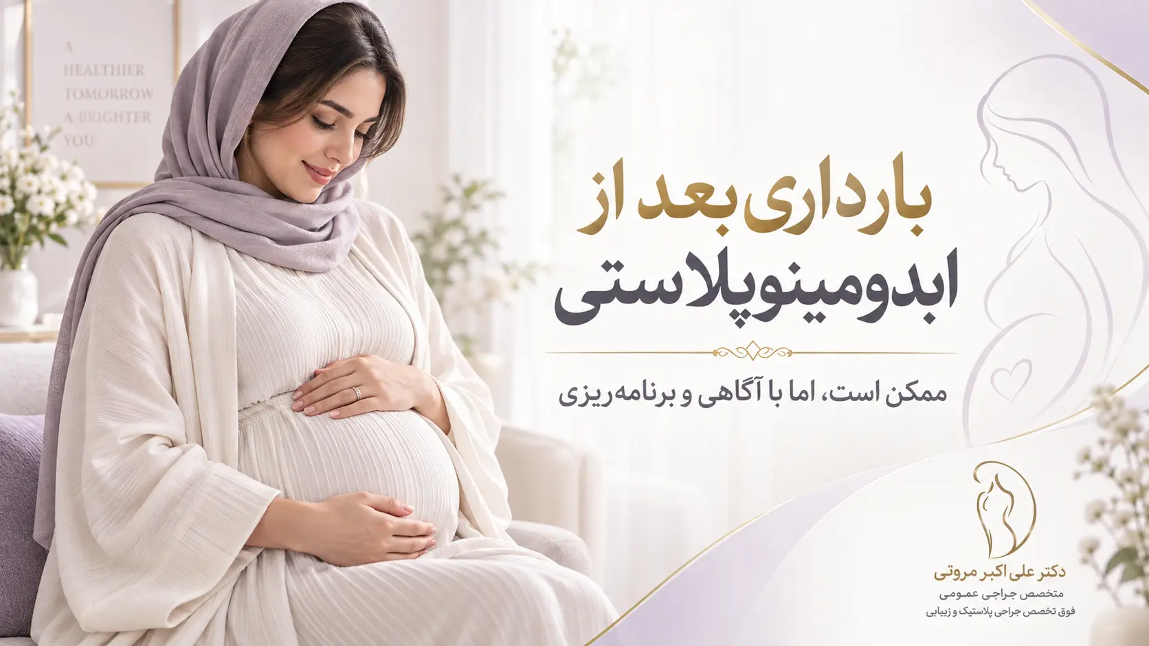 بارداری بعد از ابدومینوپلاستی؛ امکان بارداری با آگاهی و برنامه_ریزی