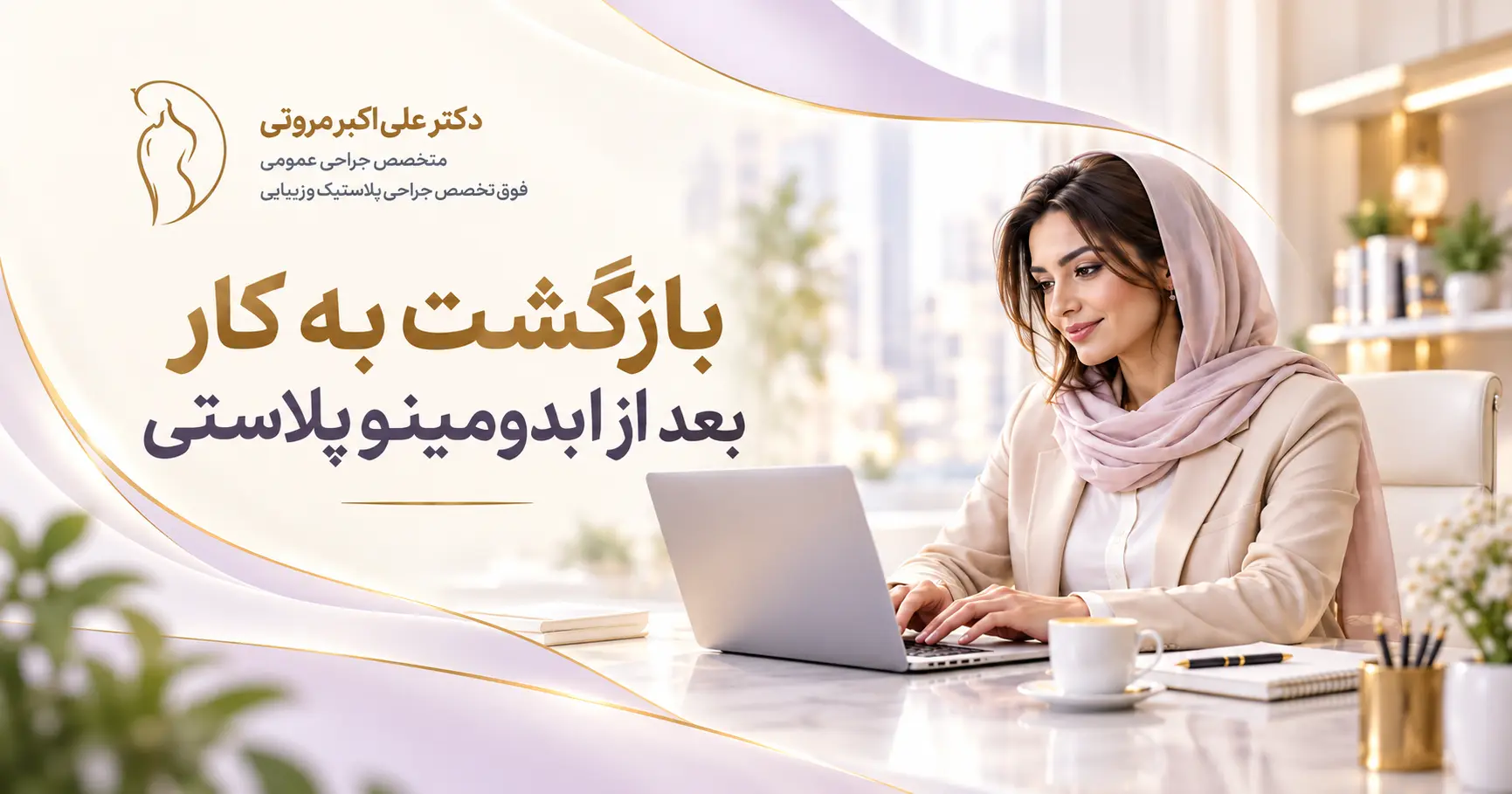 بازگشت به کار بعد از ابدومینوپلاستی