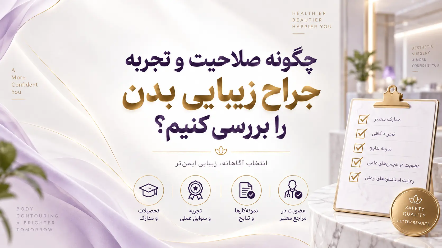 بررسی معیارهای انتخاب جراح زیبایی بدن برای پیکرتراشی