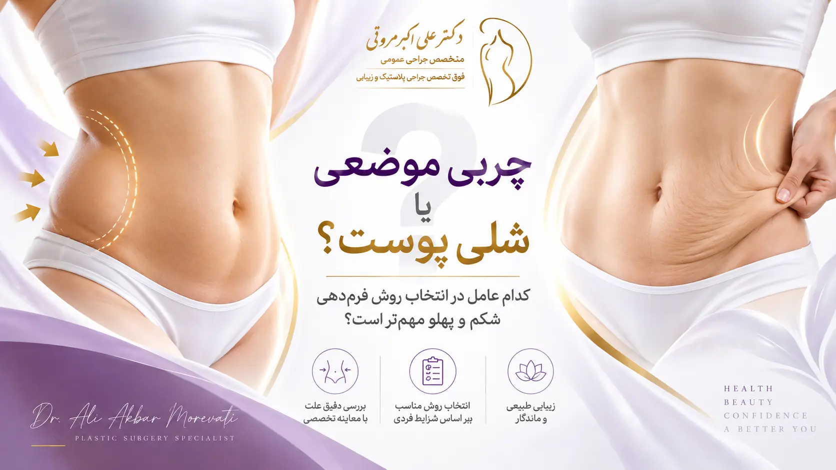 بررسی چربی موضعی و شلی پوست برای فرم_دهی شکم