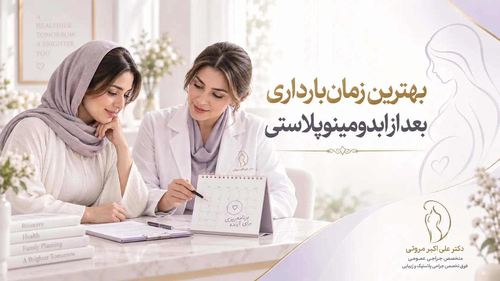بهترین زمان بارداری بعد از ابدومینوپلاستی با مشاوره پزشک