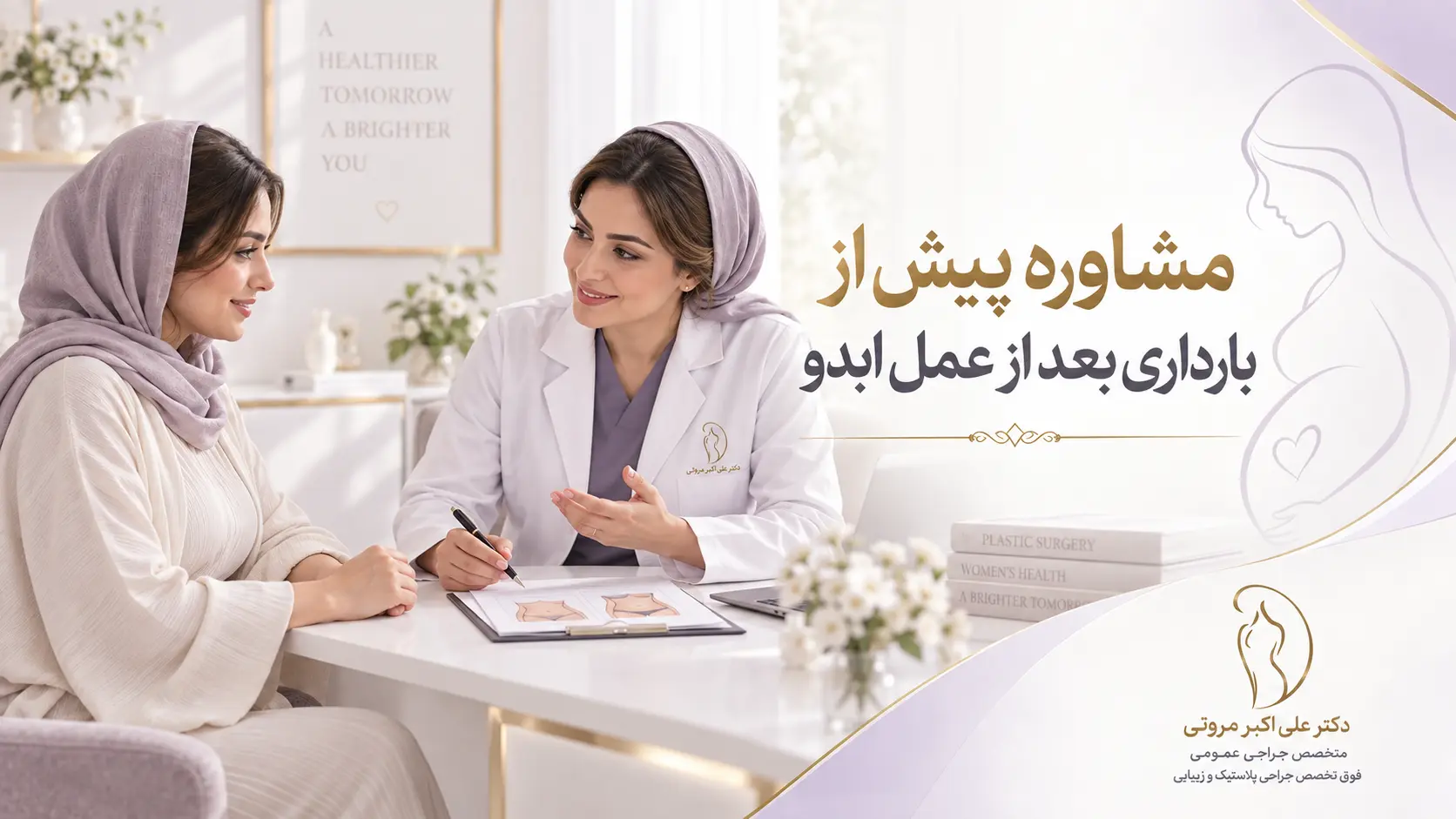 تأثیر بارداری بر نتیجه ابدومینوپلاستی و تغییرات شکم بعد از بارداری