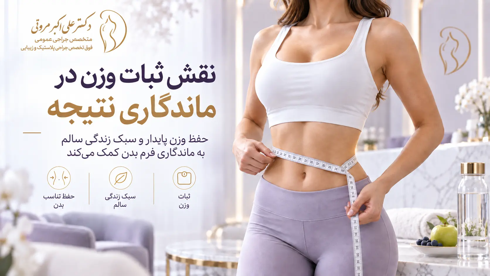 تأثیر ثبات وزن بر ماندگاری نتیجه پیکرتراشی