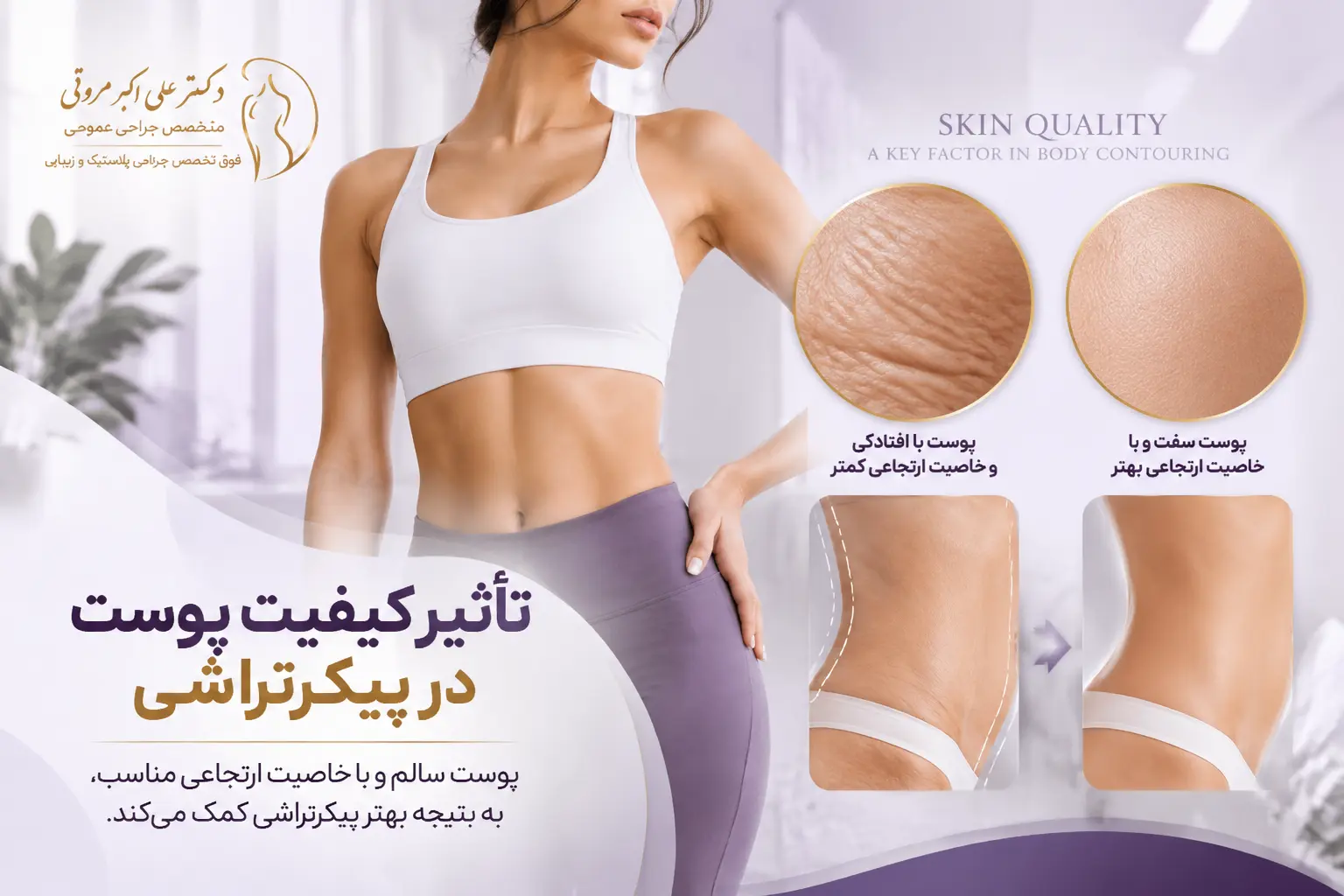 تأثیر کیفیت پوست در پیکرتراشی