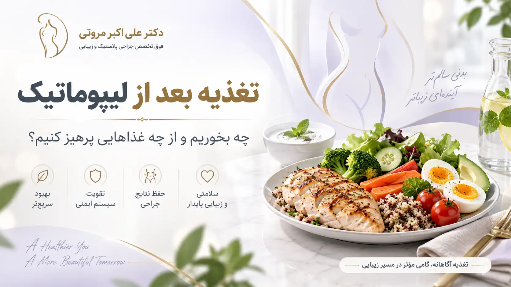 تغذیه بعد از لیپوماتیک؛ غذاهای مناسب دوران نقاهت
