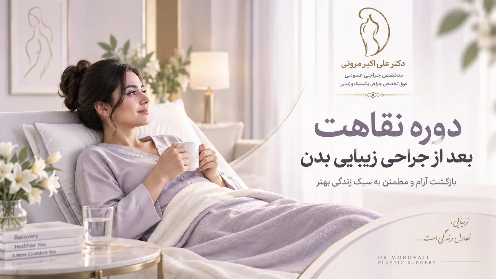 دوره نقاهت بعد از جراحی زیبایی بدن