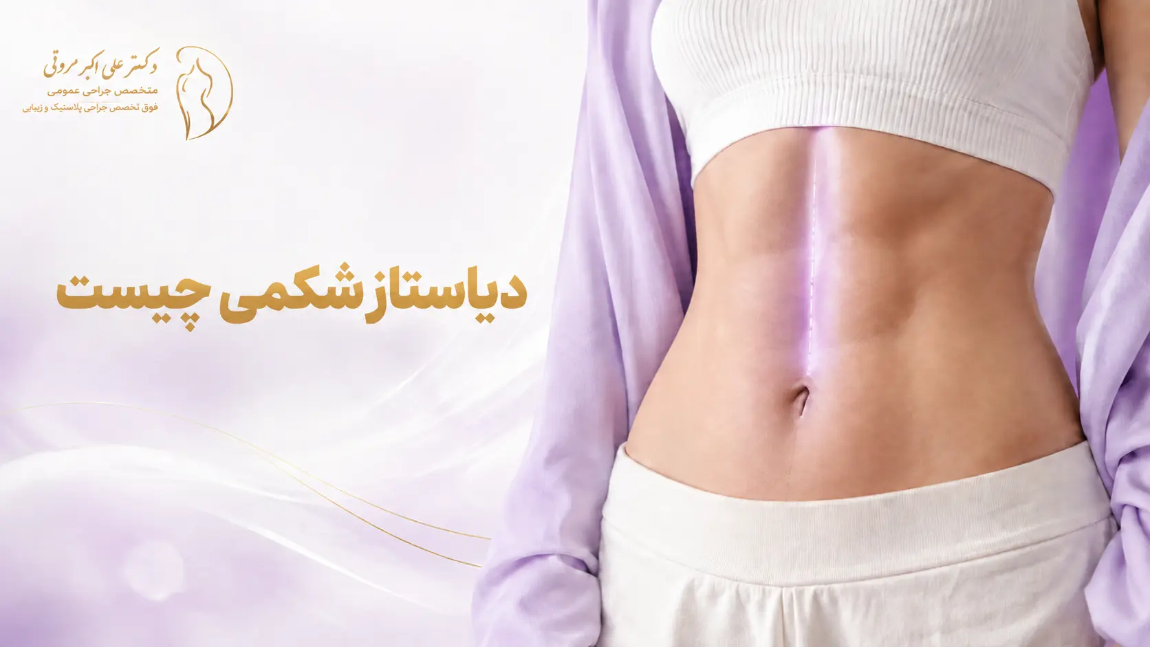 دیاستاز شکمی و فاصله عضلات راست شکم
