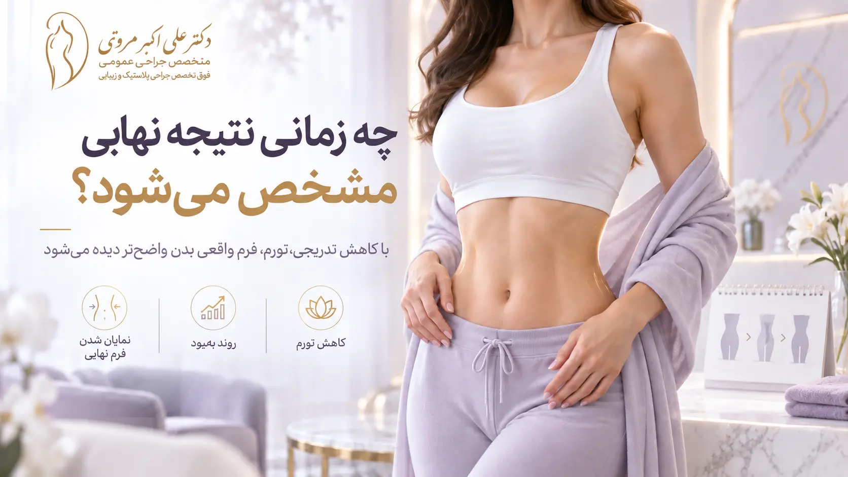 زمان مشخص شدن نتیجه نهایی پیکرتراشی بعد از کاهش تورم