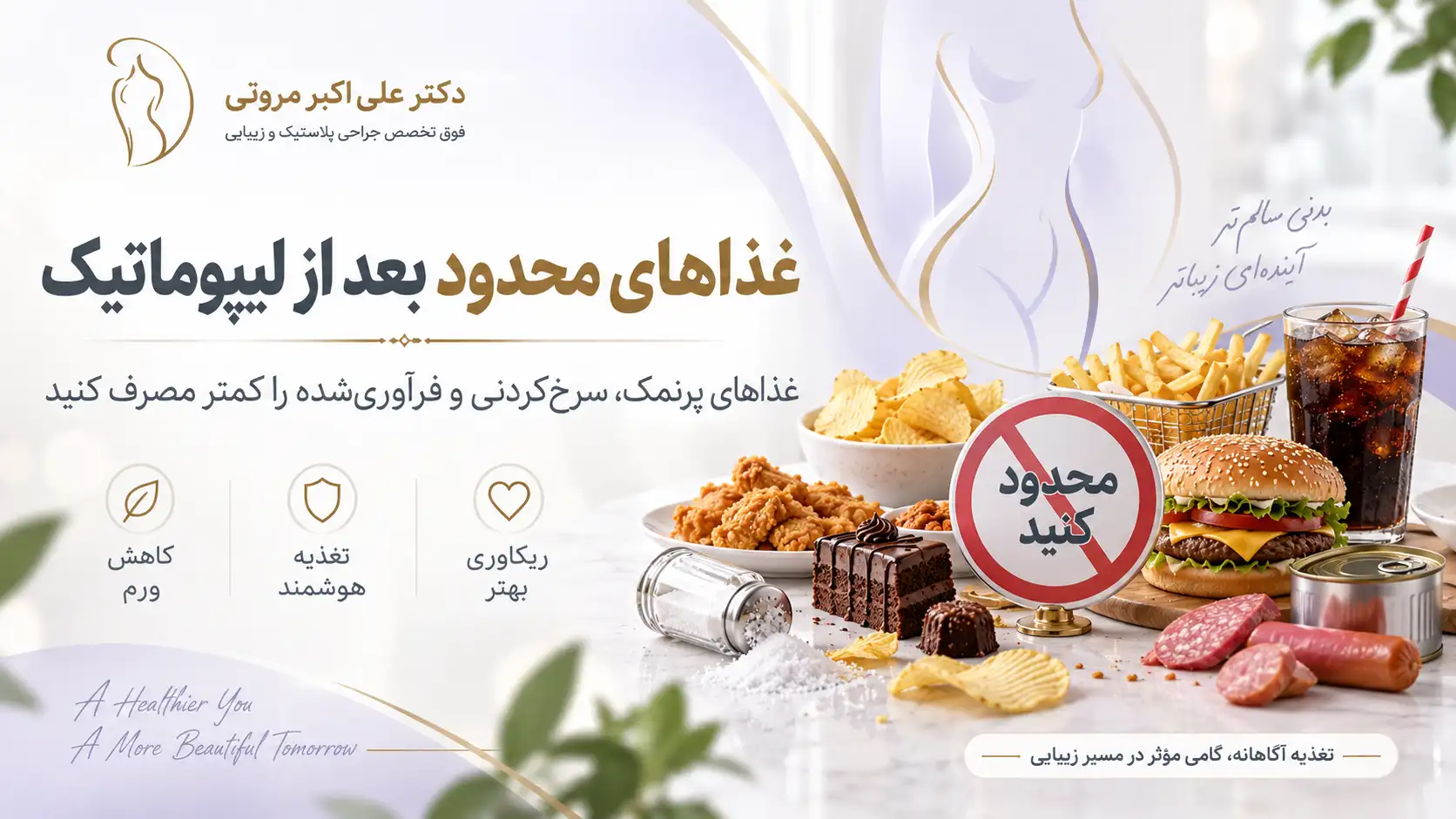 غذاهای پرنمک و فرآوری_شده که بعد از لیپوماتیک بهتر است محدود شوند