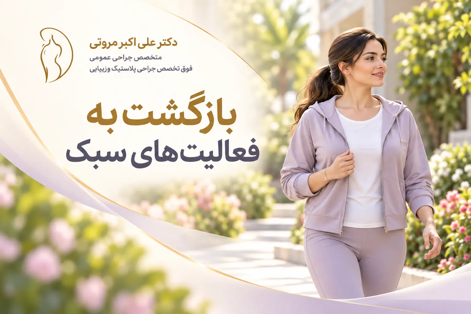 فعالیت سبک بعد از ابدومینوپلاستی