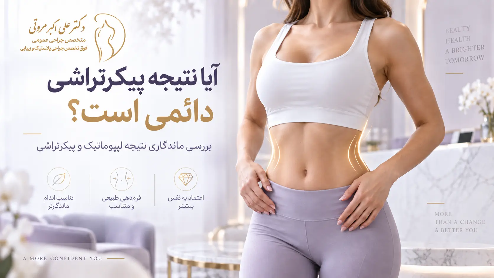 ماندگاری نتیجه پیکرتراشی و لیپوماتیک شکم و پهلو