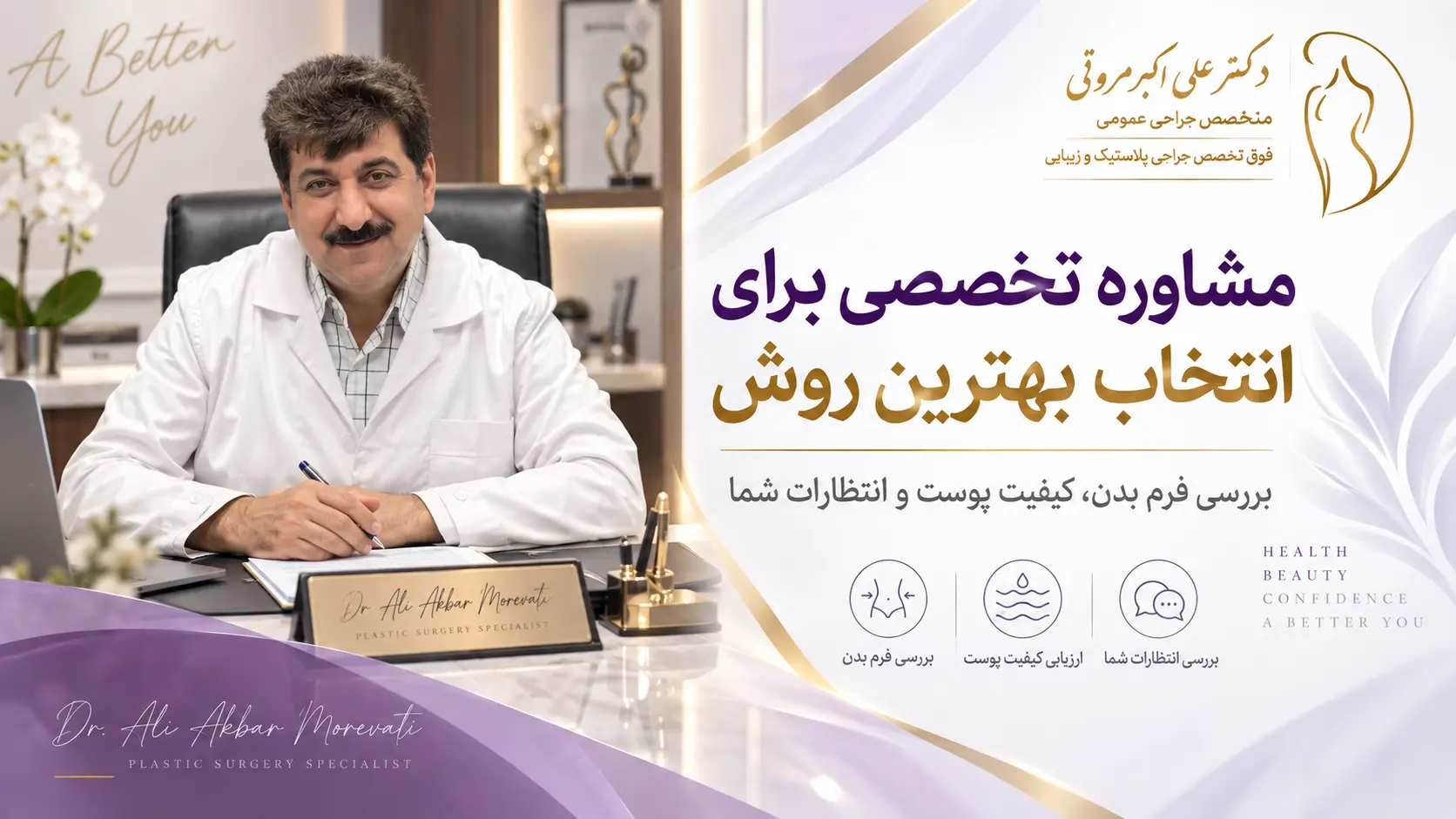 مشاوره فرم_دهی شکم و پهلو با دکتر مروتی