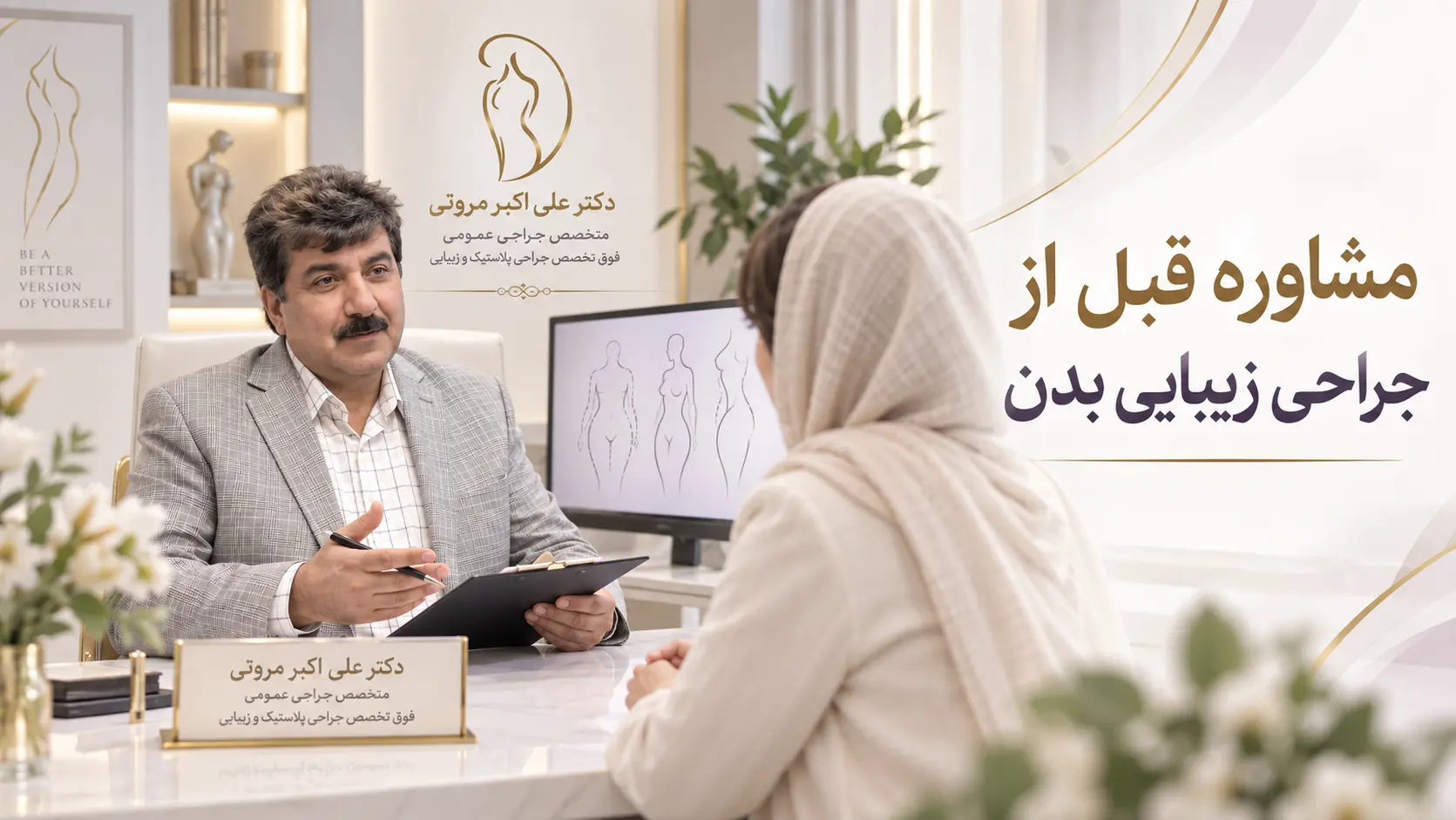 مشاوره قبل از جراحی زیبایی بدن با دکتر مروتی