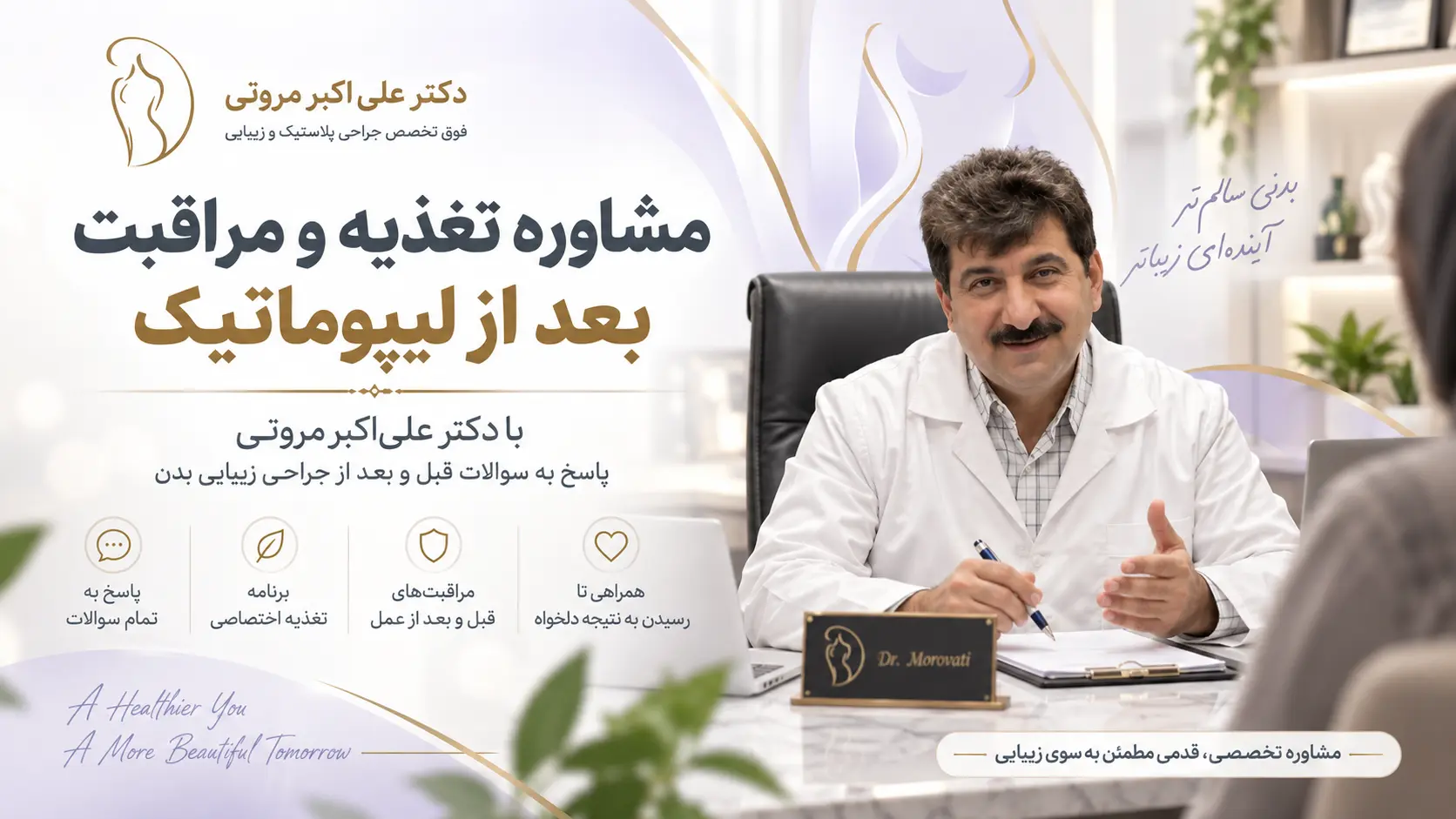 مشاوره قبل و بعد از لیپوماتیک با دکتر علی اکبر مروتی