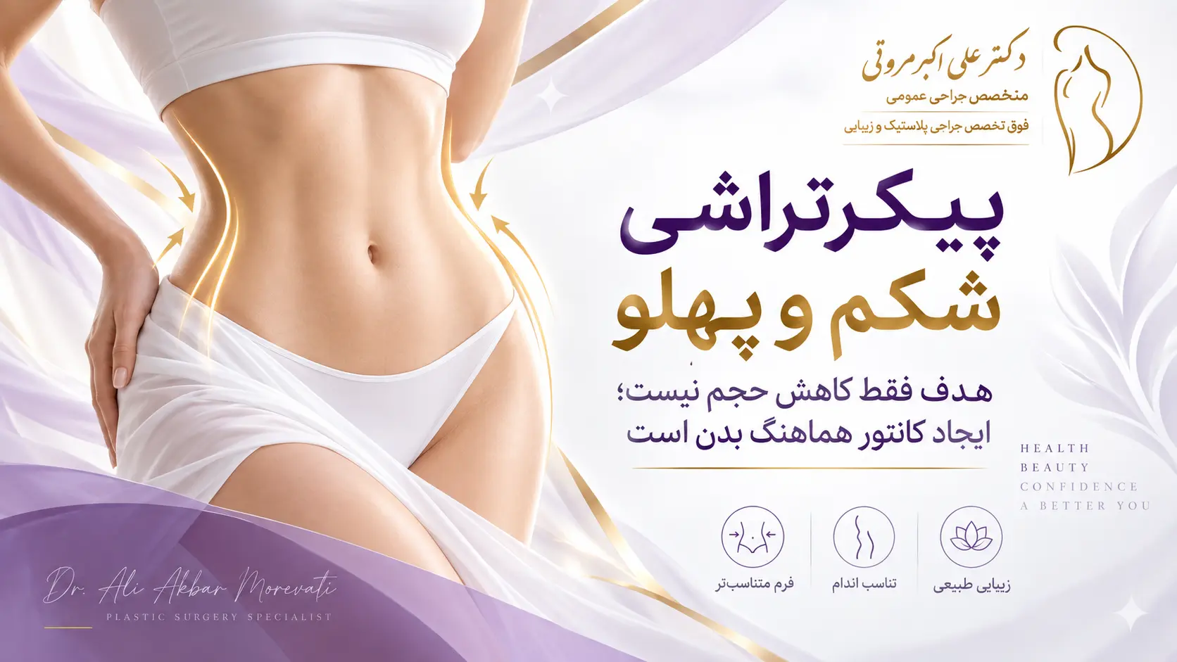 مقایسه لیپوماتیک و ابدومینوپلاستی برای فرم_دهی شکم و پهلو