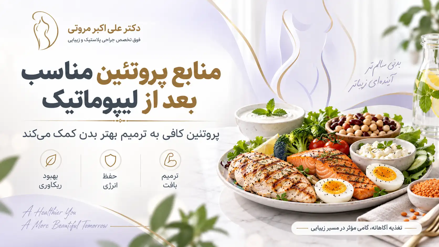 منابع پروتئین مناسب بعد از عمل لیپوماتیک