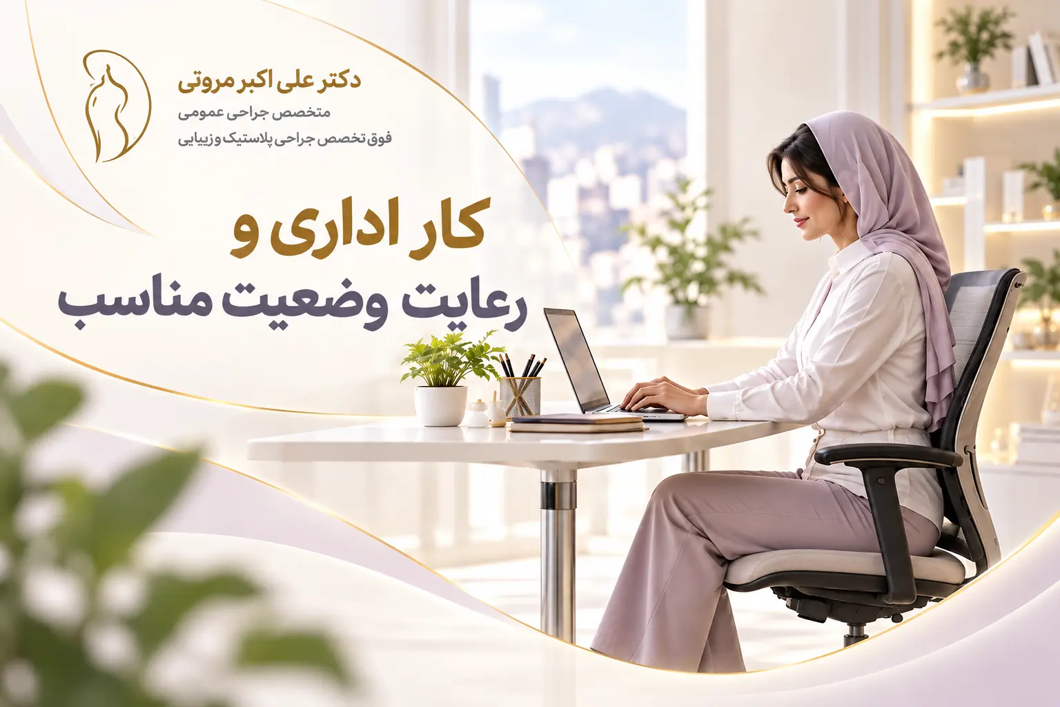 نشستن صحیح بعد از ابدومینوپلاستی