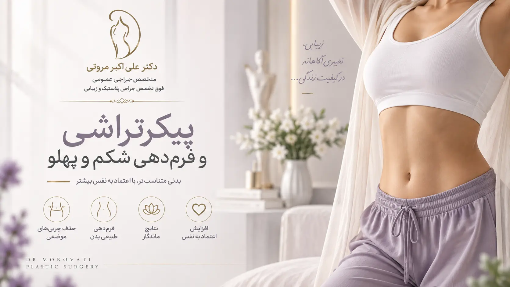 پیکرتراشی و فرم_دهی شکم و پهلو