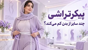 پیکرتراشی چند سایز از بدن کم می‌کند