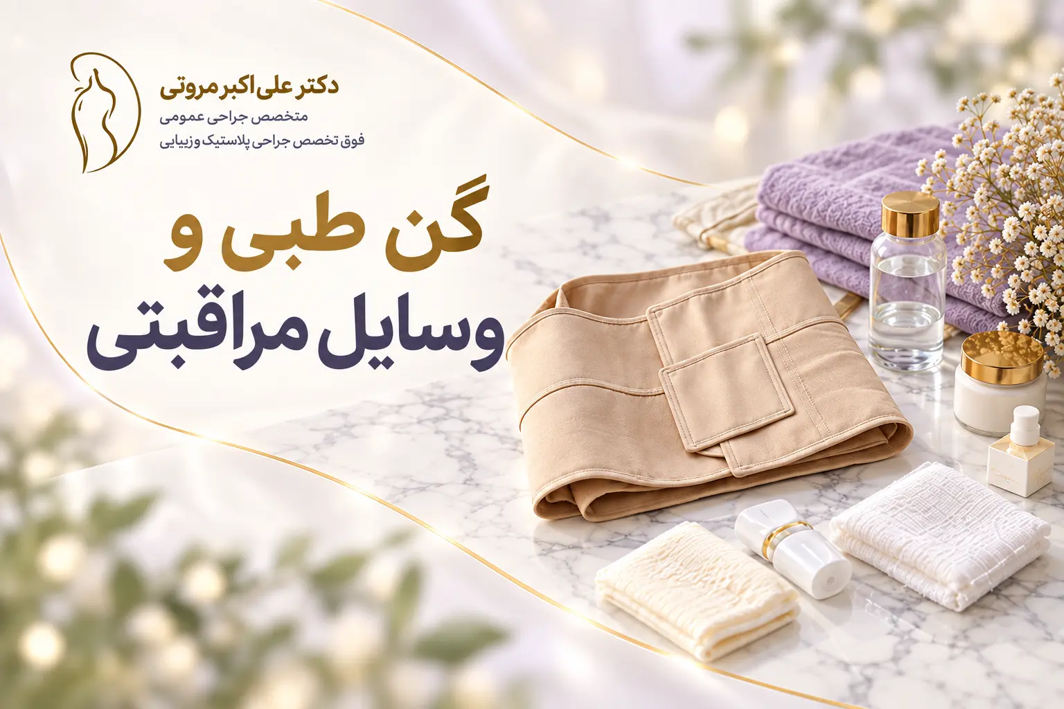 گن طبی و مراقبت_های بعد از عمل