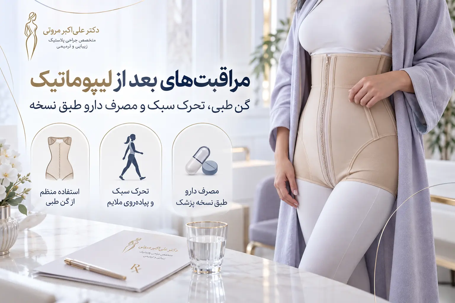 استراحت بیمار در روزهای ابتدایی بعد از لیپوماتیک شکم و پهلو