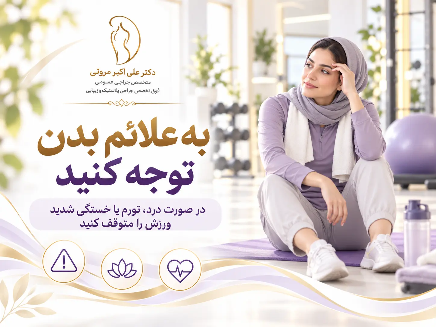 استراحت و توقف ورزش هنگام درد، تورم یا خستگی شدید بعد از پیکرتراش