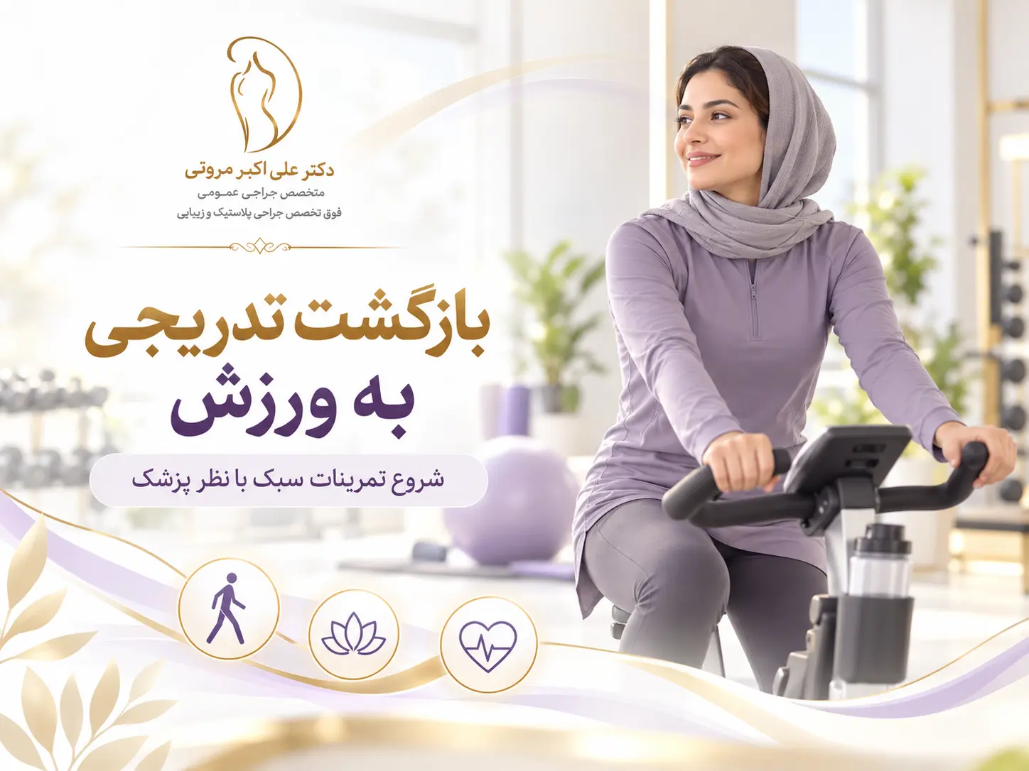 بازگشت تدریجی به باشگاه و شروع تمرینات ورزشی بعد از پیکرتراشی