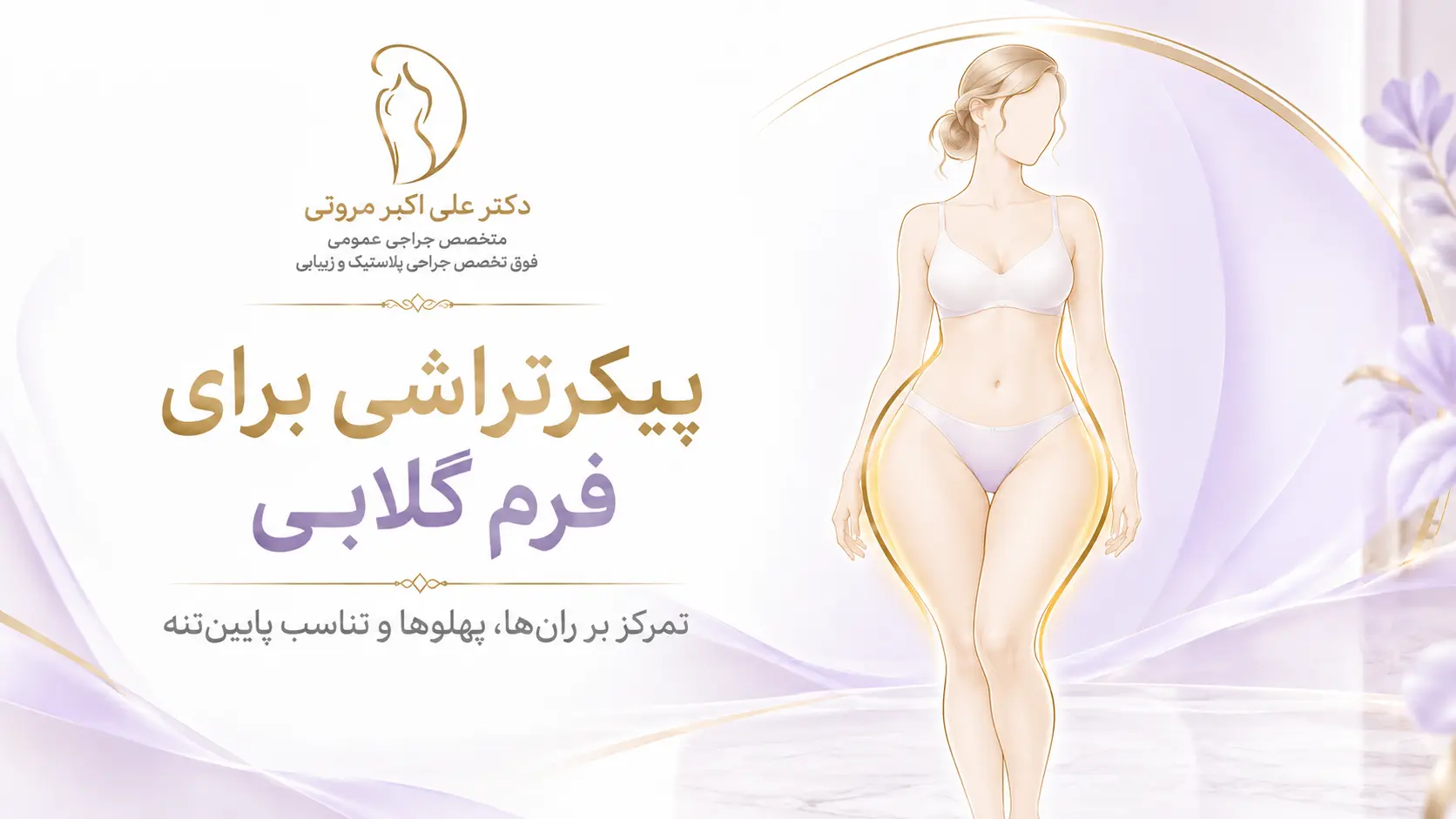 بررسی نواحی تجمع چربی ران و باسن در پیکرتراشی بدن گلابی_شکل