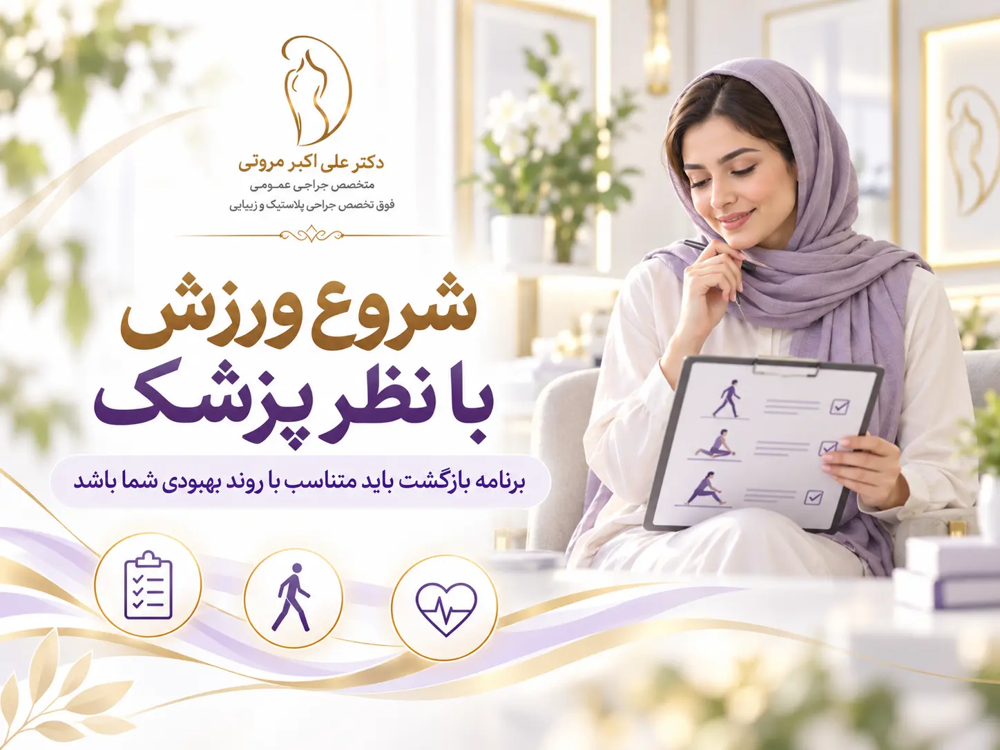 برنامه_ریزی برای شروع ورزش بعد از پیکرتراشی و لیپوماتیک با تأیید پزشک