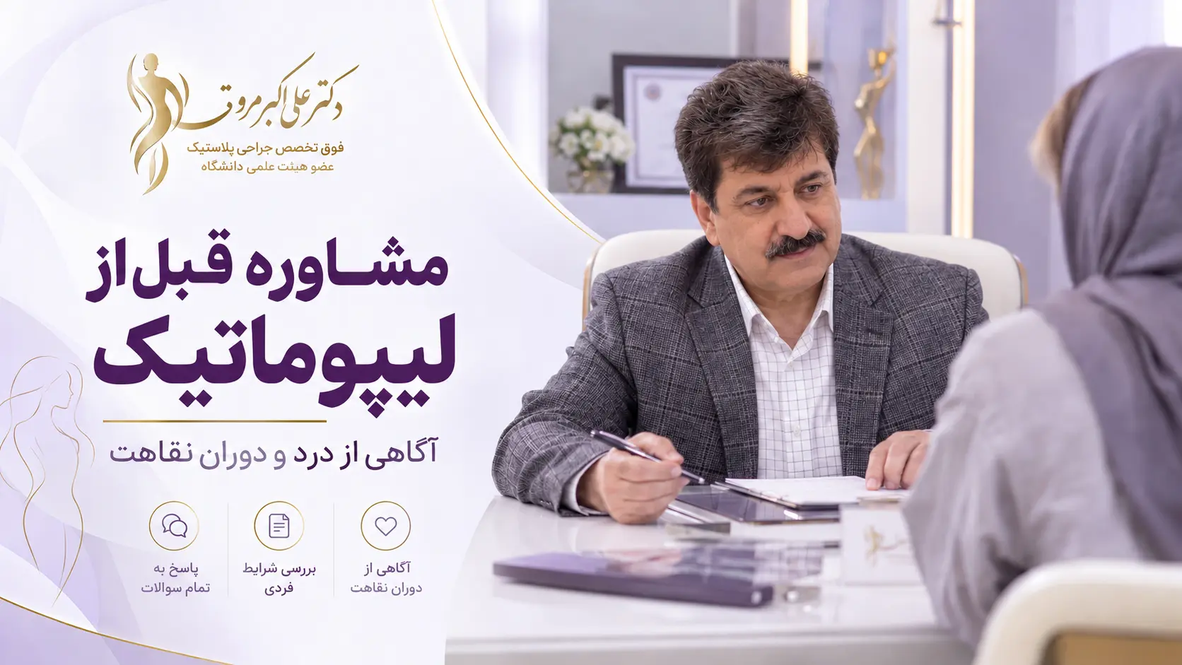 دکتر علی_اکبر مروتی در جلسه مشاوره پیش از جراحی لیپوماتیک