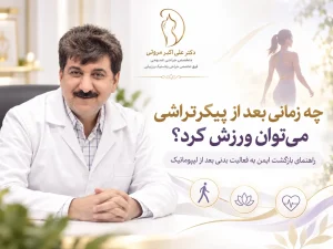 زمان شروع ورزش بعد از پیکرتراشی و لیپوماتیک با راهنمایی دکتر علی اکبر مروتی