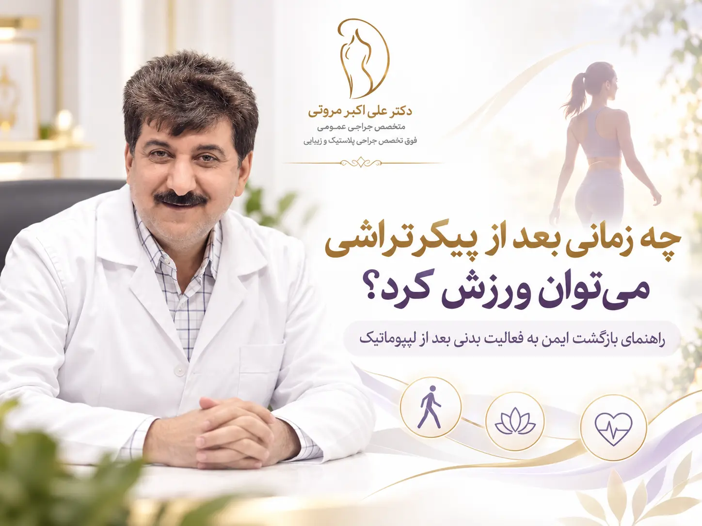 زمان شروع ورزش بعد از پیکرتراشی و لیپوماتیک با راهنمایی دکتر علی اکبر مروتی