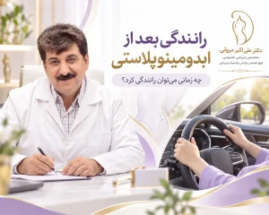 زمان مناسب رانندگی بعد از ابدومینوپلاستی و مشاوره با دکتر علی اکبر مروتی