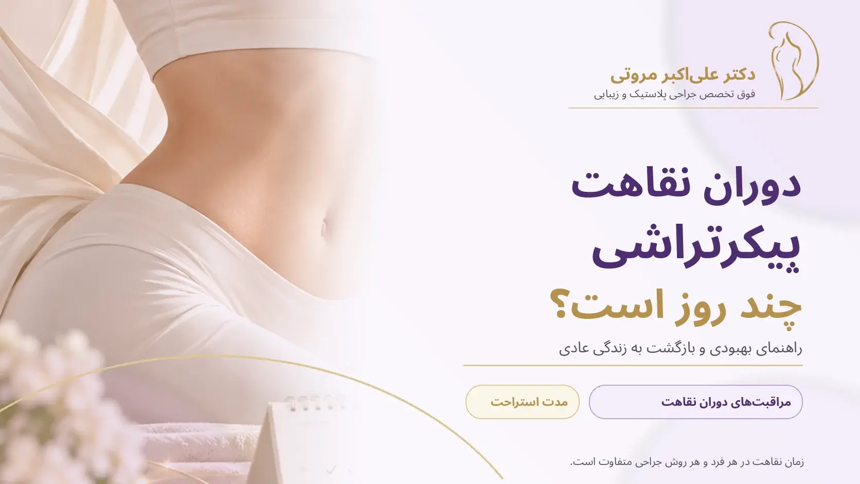 مراقبت_های دوران نقاهت پیکرتراشی شامل گن طبی و تغذیه مناسب