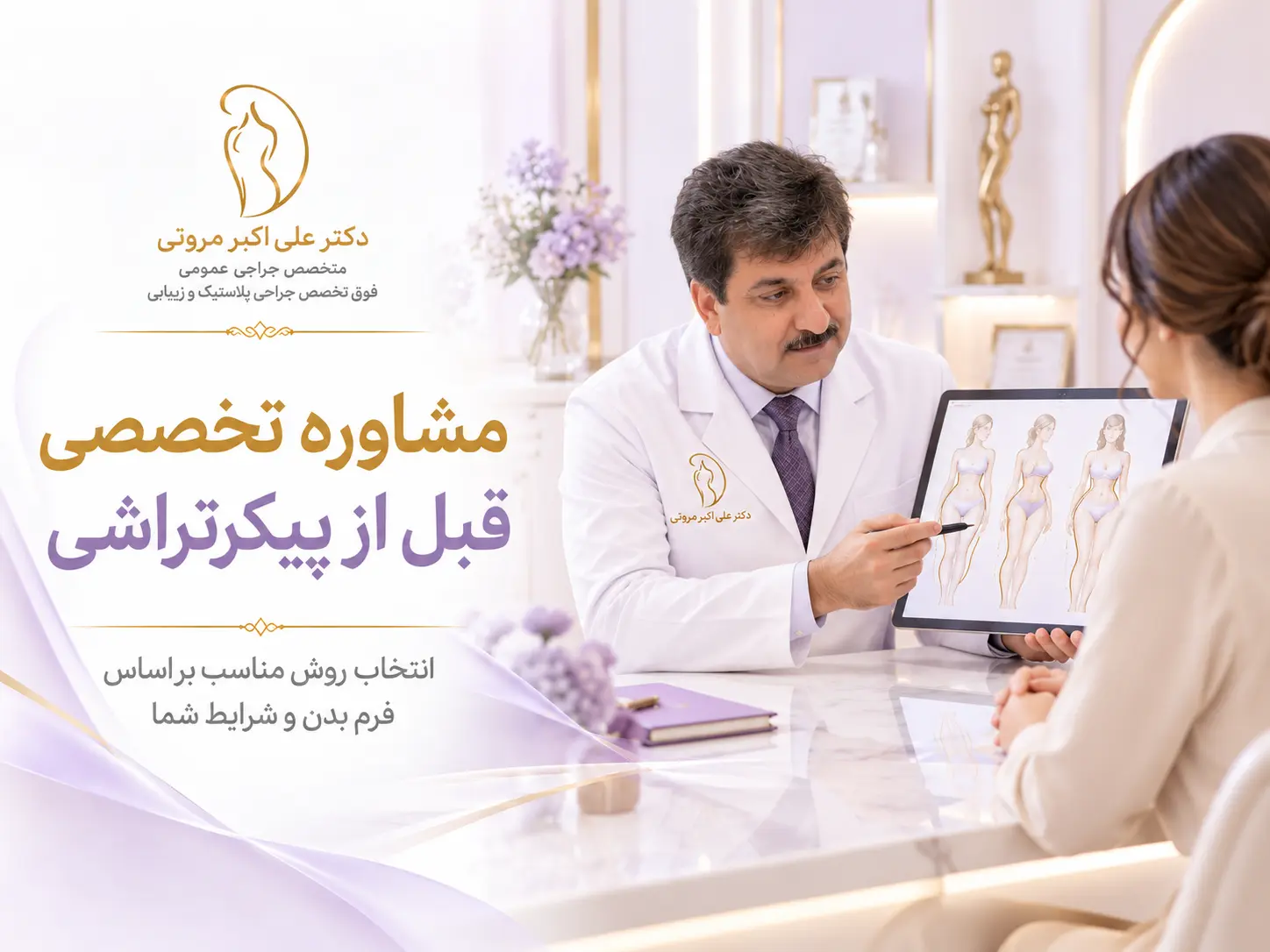 مشاوره تخصصی دکتر علی_اکبر مروتی برای انتخاب روش پیکرتراشی متناسب با فرم بدن