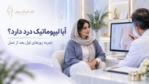 مشاوره درباره درد لیپوماتیک و تجربه روزهای اول بعد از عمل
