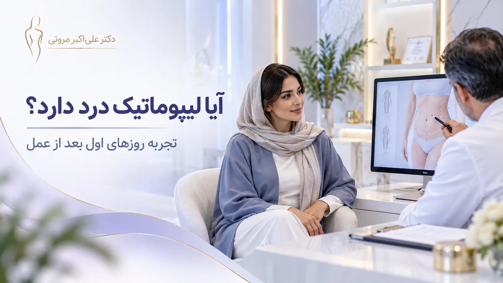 مشاوره درباره درد لیپوماتیک و تجربه روزهای اول بعد از عمل