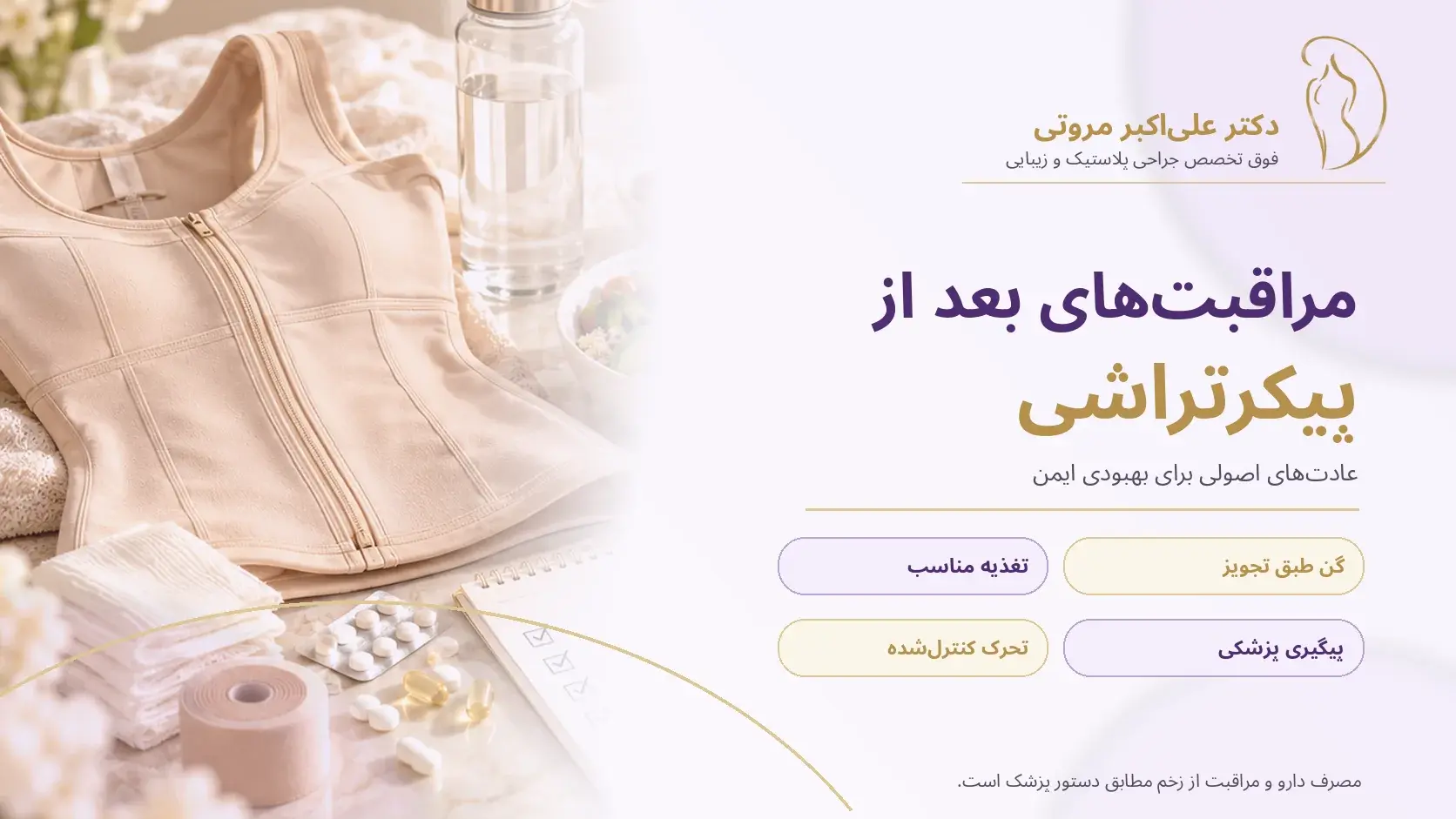 مقایسه دوران نقاهت لیپوماتیک و ابدومینوپلاستی شکم